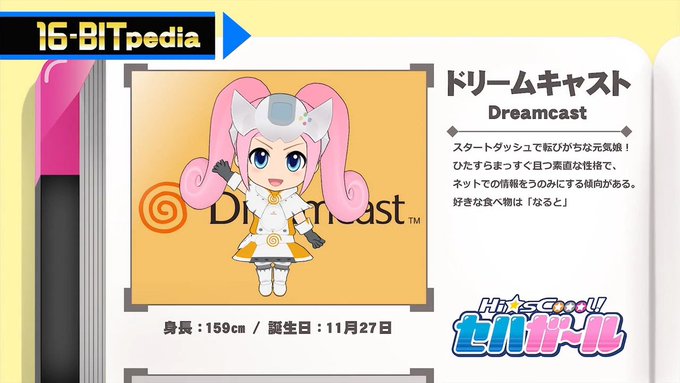 #ドリームキャスト誕生祭2018#11月27日はドリームキャストの誕生日#セガハードガールズ#セハガール今日はドリームキ #ドリームキャスト誕生祭2018#11月27日はドリームキャストの誕生日#セガハードガールズ#セハガール今日はドリームキ