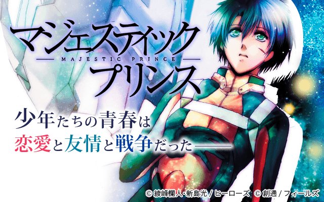 <📖掲載告知🆕✨>綾峰欄人先生・新島光先生が描く『マジェスティックプリンス』宇宙開拓が進む未来。少年少女は世界を守る翼と <📖掲載告知🆕✨>綾峰欄人先生・新島光先生が描く『マジェスティックプリンス』宇宙開拓が進む未来。少年少女は世界を守る翼と