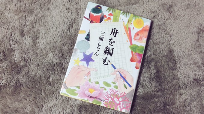 舟を編む/三浦しをん 読了。辞書を作るのに15年、こんなにも想いのこもったモノだったなんて。後半は涙なしじゃ読めない!ま 舟を編む/三浦しをん 読了。辞書を作るのに15年、こんなにも想いのこもったモノだったなんて。後半は涙なしじゃ読めない!ま