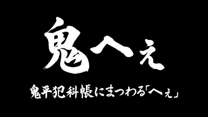 鬼平犯科帳25周年、ムービーもありますので、良かったら是非。。。 鬼平犯科帳25周年、ムービーもありますので、良かったら是非。。。