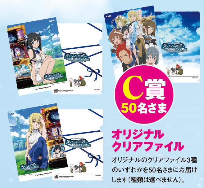 《プレゼント・C賞》「ダンまち」のクリアファイルが当たる! フォロー&このツイートをRTで応募完了。雑誌のキーワ 《プレゼント・C賞》「ダンまち」のクリアファイルが当たる! フォロー&このツイートをRTで応募完了。雑誌のキーワ