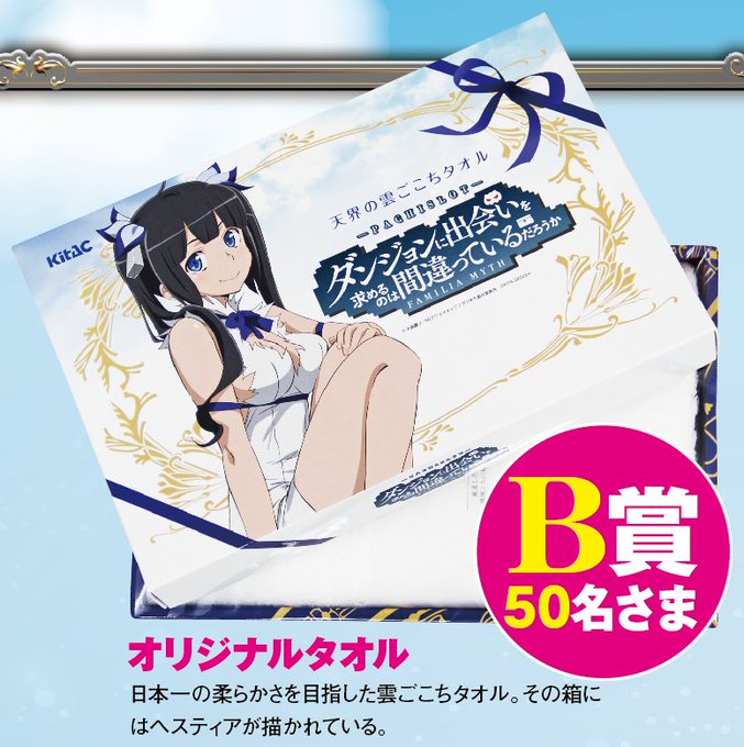 《プレゼント・B賞》「ダンまち」のタオルが当たる! フォロー&このツイートをRTで応募完了。雑誌のキーワードを使 《プレゼント・B賞》「ダンまち」のタオルが当たる! フォロー&このツイートをRTで応募完了。雑誌のキーワードを使