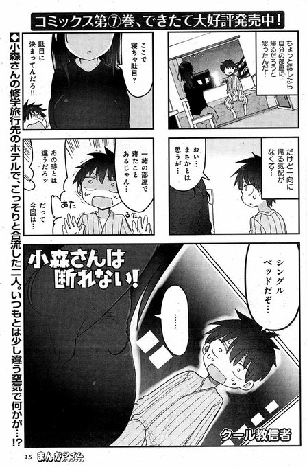 「小森さんは断れない!」(クール教信者)小森さんの修学旅行先のホテルに来た大谷君。こっそり二人きりになったけど、いつもと 「小森さんは断れない!」(クール教信者)小森さんの修学旅行先のホテルに来た大谷君。こっそり二人きりになったけど、いつもと