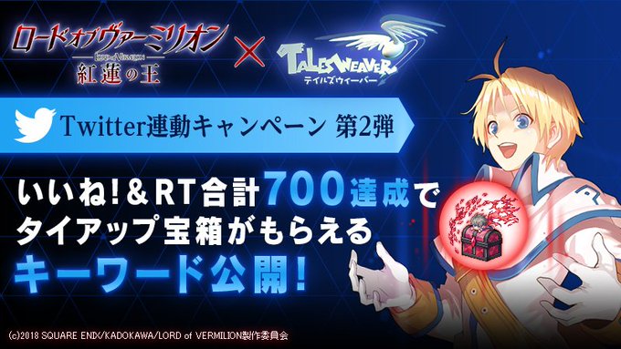 【Twitter連動キャンペーン第2弾】いよいよ来週から、ロード オブ ヴァーミリオン 紅蓮の王とのタイアップ開始!この 【Twitter連動キャンペーン第2弾】いよいよ来週から、ロード オブ ヴァーミリオン 紅蓮の王とのタイアップ開始!この