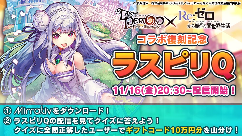 【お知らせ】11月16日の20:30からmirrativでリゼロコラボ記念のクイズ動画を配信するよ♪全問正解したら賞金山 【お知らせ】11月16日の20:30からmirrativでリゼロコラボ記念のクイズ動画を配信するよ♪全問正解したら賞金山