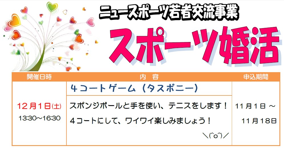 「スポーツ婚活」第2弾は、12/1(土)に開催します。女性の申込をお待ちしています。はじめの一歩を応援します。要項→ … 「スポーツ婚活」第2弾は、12/1(土)に開催します。女性の申込をお待ちしています。はじめの一歩を応援します。要項→ …