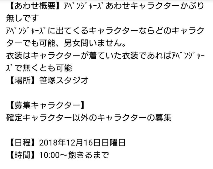 【募集】アベンジャーズあわせ被りなし2018/12/16笹塚廃墟スタジオ一人3000円です。気になった方お気軽お問い合わ 【募集】アベンジャーズあわせ被りなし2018/12/16笹塚廃墟スタジオ一人3000円です。気になった方お気軽お問い合わ