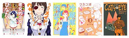アマゾンの実質0円電子コミックまとめ。購入金額の分だけポイントが付くコミックです。老女的少女ひなた、冷蔵庫探偵、ワカコ酒 アマゾンの実質0円電子コミックまとめ。購入金額の分だけポイントが付くコミックです。老女的少女ひなた、冷蔵庫探偵、ワカコ酒