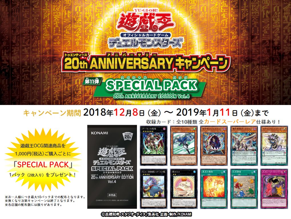 ✨【20th ANNIVERSARYキャンペーン 第11弾 - SPECIAL PACK Vol.4-】✨12/8(土) ✨【20th ANNIVERSARYキャンペーン 第11弾 - SPECIAL PACK Vol.4-】✨12/8(土)