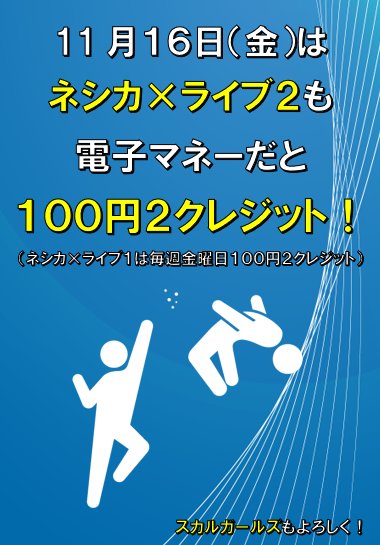 【ネシカ2】明日11月16日はネシカ×ライブに加え、ネシカ×ライブ2も電子マネー100円2クレジット!同様のイベントを実 【ネシカ2】明日11月16日はネシカ×ライブに加え、ネシカ×ライブ2も電子マネー100円2クレジット!同様のイベントを実