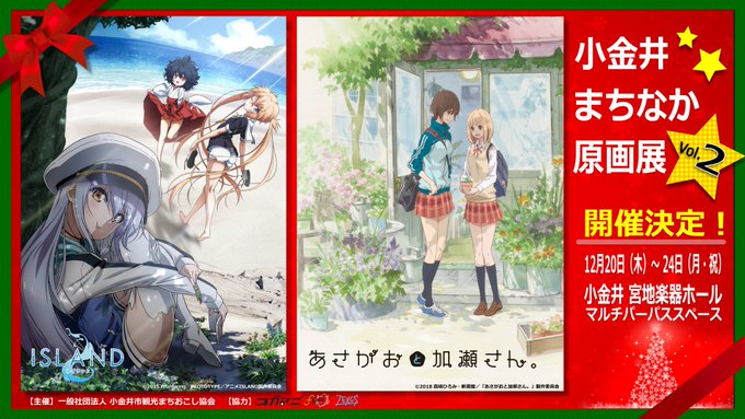 <<2018年12月20日(木)~24日(月・祝)>>小金井まちなか原画展第二弾!アニメ『#IS <<2018年12月20日(木)~24日(月・祝)>>小金井まちなか原画展第二弾!アニメ『#IS