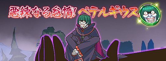 【お知らせ】今日の15時からマルチ対応クエスト「悪辣なる怠惰!ペテルギウス」が期間限定で開催中だよ!限定の着せ替えや「ペ 【お知らせ】今日の15時からマルチ対応クエスト「悪辣なる怠惰!ペテルギウス」が期間限定で開催中だよ!限定の着せ替えや「ペ