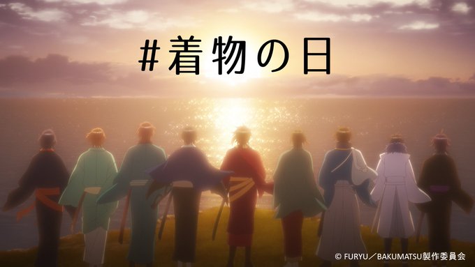 #きものの日 #着物の日#BAKUMATSU では、第1話で時辰儀が使われた後の露出多めの”イキザマ姿⚔”が特徴的ですが #きものの日 #着物の日#BAKUMATSU では、第1話で時辰儀が使われた後の露出多めの”イキザマ姿⚔”が特徴的ですが
