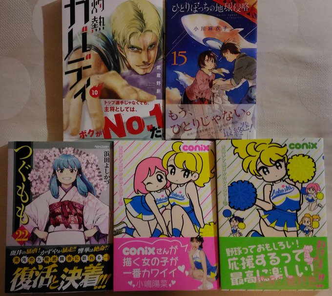 本日のお買い物です。小川麻衣子 『ひとりぼっちの地球侵略』conix 『青高チア部はかわいくない!』浜田よしかづ 『つぐ 本日のお買い物です。小川麻衣子 『ひとりぼっちの地球侵略』conix 『青高チア部はかわいくない!』浜田よしかづ 『つぐ