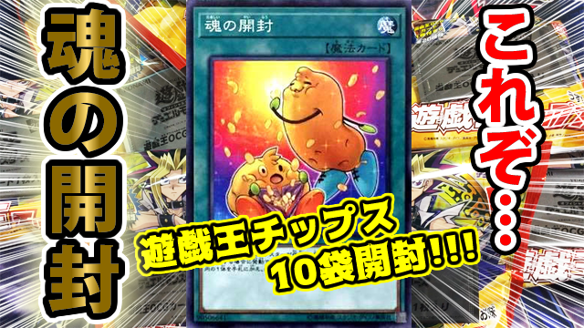 動画UPしました📺🌟遊戯王ポテトチップス10袋開封‼️魂の開封となりました…💪🔥ねらいは新規カード‼️よければご覧くださ 動画UPしました📺🌟遊戯王ポテトチップス10袋開封‼️魂の開封となりました…💪🔥ねらいは新規カード‼️よければご覧くださ