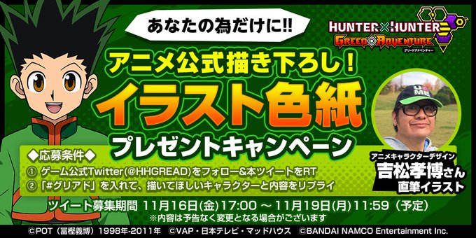 ★イラスト色紙プレゼントCP!★アニメHUNTER×HUNTERのキャラクターデザイン担当、吉松孝博さんが抽選で3名様に ★イラスト色紙プレゼントCP!★アニメHUNTER×HUNTERのキャラクターデザイン担当、吉松孝博さんが抽選で3名様に