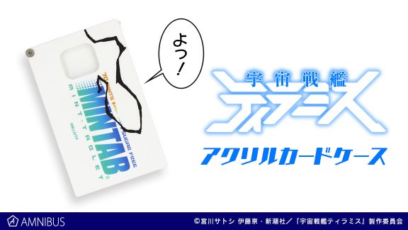 【予約開始】『宇宙戦艦ティラミス』より「アクリルカードケース(THE UNDER HAIR)」の予約受付を開始しました! 【予約開始】『宇宙戦艦ティラミス』より「アクリルカードケース(THE UNDER HAIR)」の予約受付を開始しました!