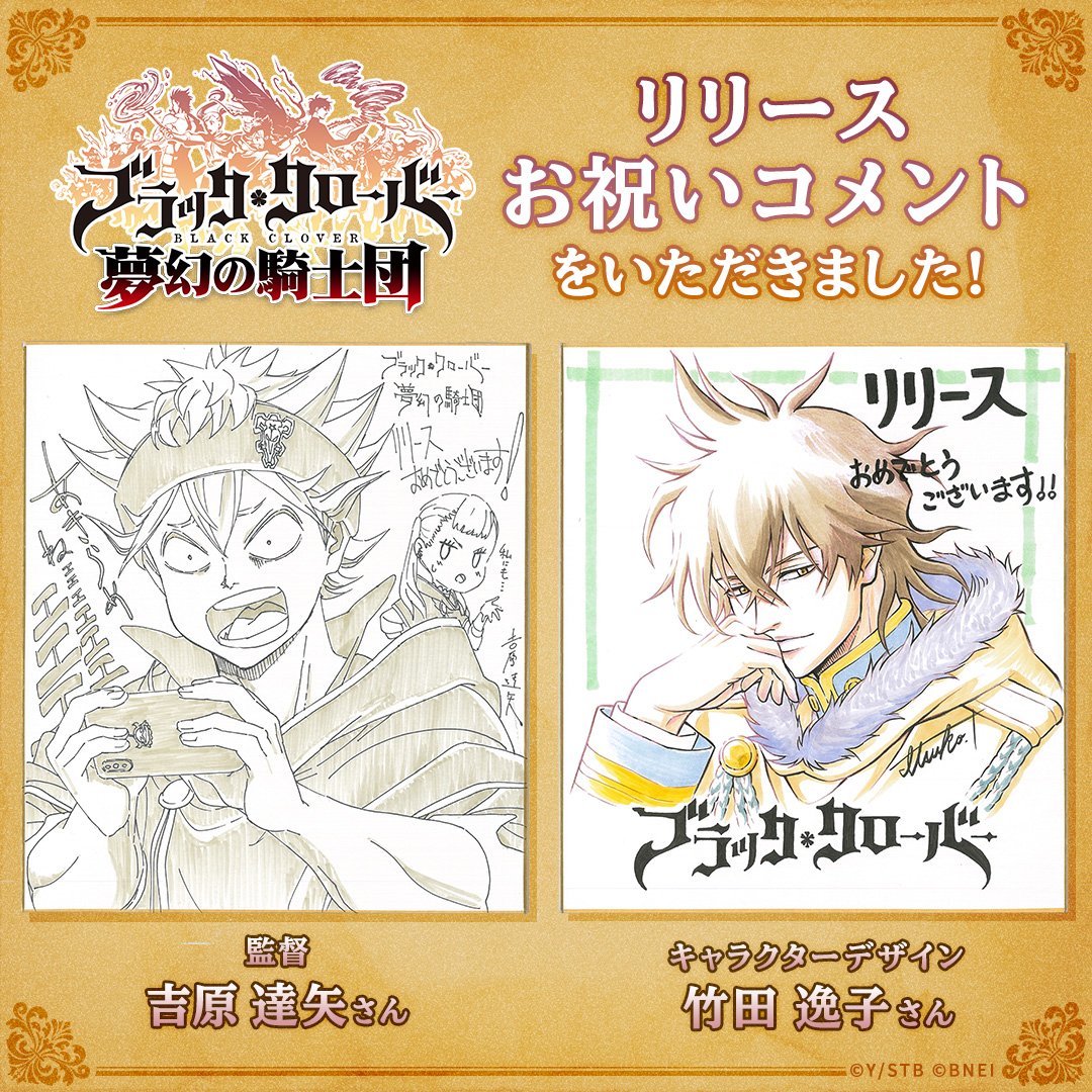 【#ブラクロアプリ お祝いコメント③】正式サービス開始を記念して、アニメ『ブラッククローバー』監督の吉原達矢さんと、キャ 【#ブラクロアプリ お祝いコメント③】正式サービス開始を記念して、アニメ『ブラッククローバー』監督の吉原達矢さんと、キャ