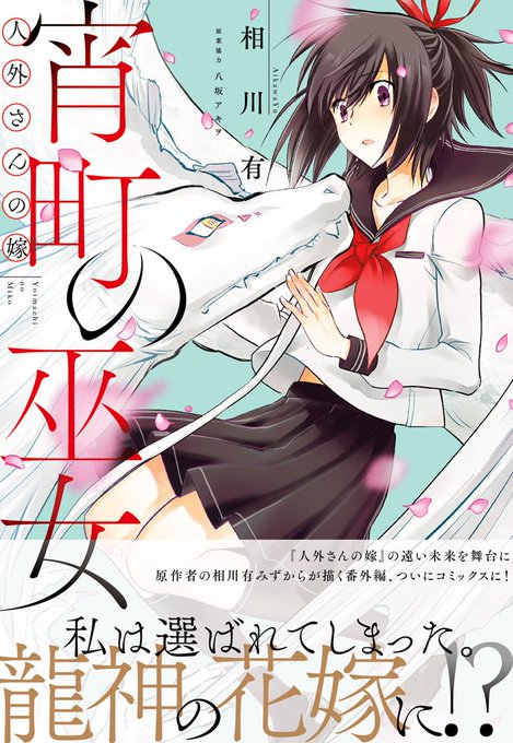 11月24日(土)発売『人外さんの嫁 宵町の巫女』のカバーが公開されました! さわやかで美しいコミックスに仕上がっており 11月24日(土)発売『人外さんの嫁 宵町の巫女』のカバーが公開されました! さわやかで美しいコミックスに仕上がっており