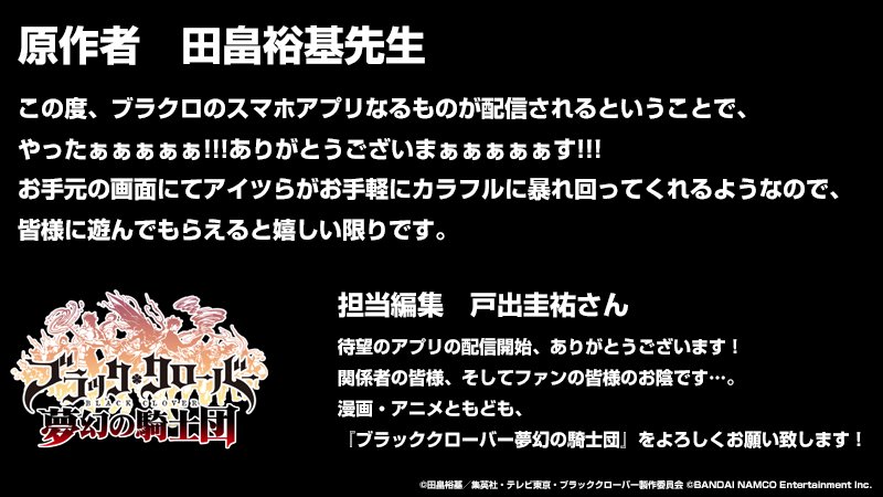 【#ブラクロアプリ お祝いコメント①】『ブラッククローバー』原作者の田畠裕基先生と担当編集の戸出圭祐さんから、正式サービ 【#ブラクロアプリ お祝いコメント①】『ブラッククローバー』原作者の田畠裕基先生と担当編集の戸出圭祐さんから、正式サービ