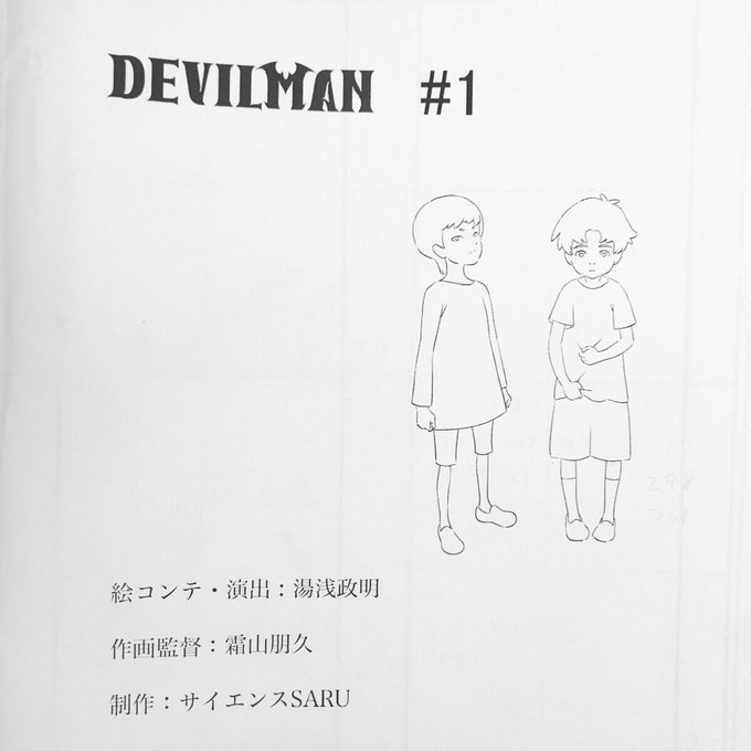 #DEVILMANcrybaby 絵コンテ #1スタジオを片付けしていると時々懐かしの資料が発掘されます。今日はデビルマ #DEVILMANcrybaby 絵コンテ #1スタジオを片付けしていると時々懐かしの資料が発掘されます。今日はデビルマ