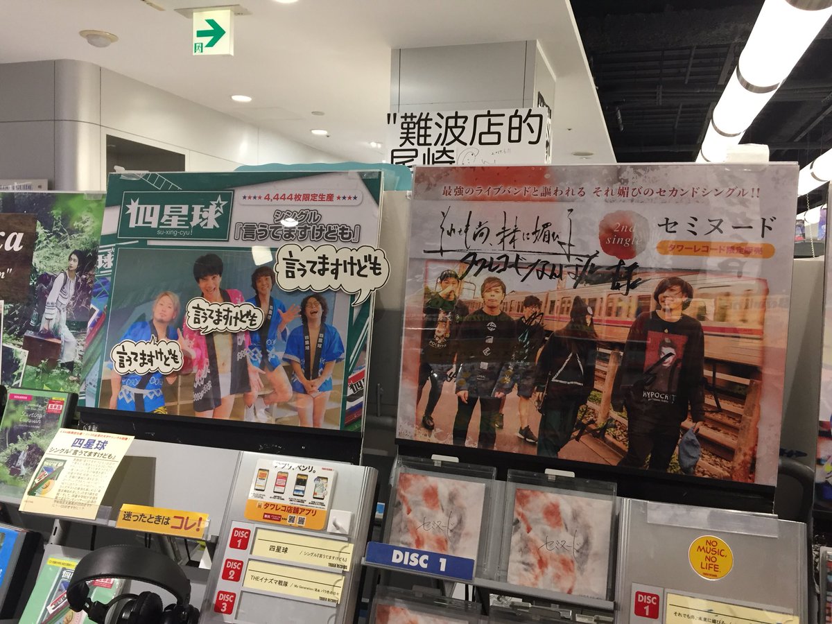 タワーレコードの皆さん愛のある展開ありがとうございます泣!メンバーでコメントも書いたので通りかかったら是非見てください! タワーレコードの皆さん愛のある展開ありがとうございます泣!メンバーでコメントも書いたので通りかかったら是非見てください!