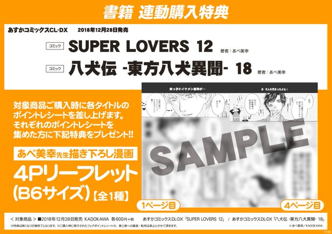 さらにあべ美幸先生情報です!『SUPER LOVERS 第12巻』&『八犬伝 ‐東方八犬異聞‐ 第18巻』の連動 さらにあべ美幸先生情報です!『SUPER LOVERS 第12巻』&『八犬伝 ‐東方八犬異聞‐ 第18巻』の連動