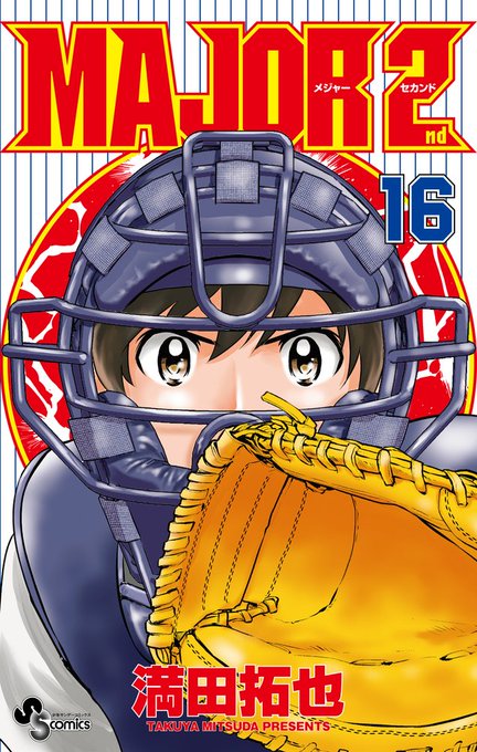 【コミックス】『MAJOR 2nd(メジャーセカンド)』第16巻は本日発売!眉村道塁らを擁する大尾中との地区大会決勝戦。 【コミックス】『MAJOR 2nd(メジャーセカンド)』第16巻は本日発売!眉村道塁らを擁する大尾中との地区大会決勝戦。