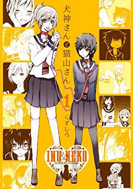 おすすめの本の紹介:『犬神さんと猫山さん: 1 (百合姫コミックス)』(くずしろ 著)久しぶりに読み直してて、ふふってな おすすめの本の紹介:『犬神さんと猫山さん: 1 (百合姫コミックス)』(くずしろ 著)久しぶりに読み直してて、ふふってな