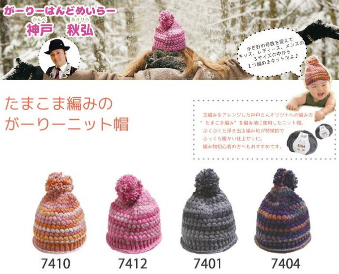 【NEW】神戸秋弘さんの、「たまこま編みのがーりーニット帽 キット」販売中です! 【NEW】神戸秋弘さんの、「たまこま編みのがーりーニット帽 キット」販売中です!