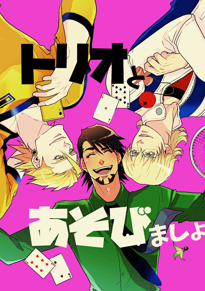 トリオとあそびあそばせのWパロ本です😃まともな顔をしたトリオはいないかも…すみません(^q^) トリオとあそびあそばせのWパロ本です😃まともな顔をしたトリオはいないかも…すみません(^q^)