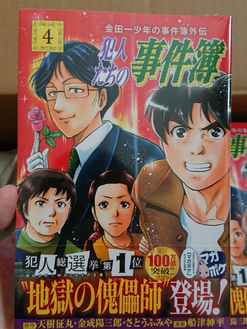『金田一少年の事件簿外伝 犯人たちの事件簿』4巻、本日発売です! 『金田一少年の事件簿外伝 犯人たちの事件簿』4巻、本日発売です!
