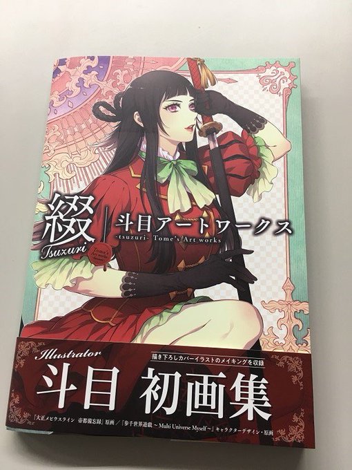 \本日発売/【11/16発売】『綴 -tsuzuri- 斗目アートワークス』大人気BLゲーム『大正メビウスライン 帝都備 \本日発売/【11/16発売】『綴 -tsuzuri- 斗目アートワークス』大人気BLゲーム『大正メビウスライン 帝都備