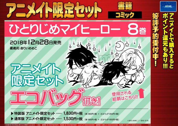【書籍予約情報】有償特典エコバッグ付き!12/28発売「ひとりじめマイヒーロー 8巻 アニメイト限定セット」ご予約受付中 【書籍予約情報】有償特典エコバッグ付き!12/28発売「ひとりじめマイヒーロー 8巻 アニメイト限定セット」ご予約受付中
