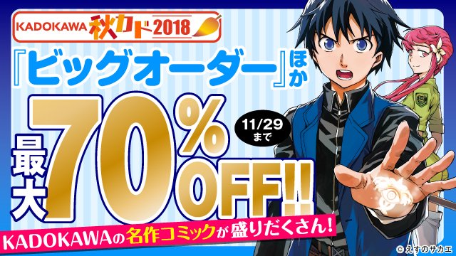 『ビッグオーダー』など、KADOKAWA作品が3000点以上、最大70%OFF! 『ビッグオーダー』など、KADOKAWA作品が3000点以上、最大70%OFF!