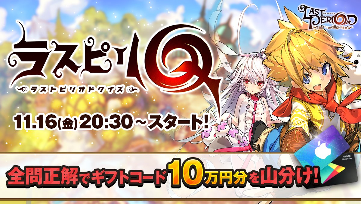 みなさん、準備はいいでしょうか👌本日20:30START⚡全問正解で10万円山分けのチャンスです🕺✨ゲーム「ラストピリオ みなさん、準備はいいでしょうか👌本日20:30START⚡全問正解で10万円山分けのチャンスです🕺✨ゲーム「ラストピリオ