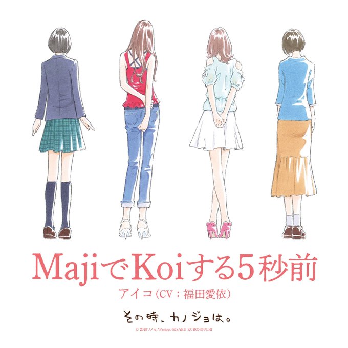 窪之内英策原案ショートアニメ「その時、カノジョは。」EDテーマ『MajiでKoiする5秒前』配信決定🥰📣🎤#窪之内英策 窪之内英策原案ショートアニメ「その時、カノジョは。」EDテーマ『MajiでKoiする5秒前』配信決定🥰📣🎤#窪之内英策