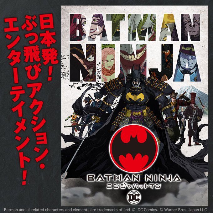 【好評配信中!】「ニンジャバットマン」アメコミ最強キャラが、戦国時代へ! 超絶バトル、開戦! このヤバさ体感せずに、平成 【好評配信中!】「ニンジャバットマン」アメコミ最強キャラが、戦国時代へ! 超絶バトル、開戦! このヤバさ体感せずに、平成