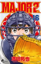 【「MAJOR 2nd」最新⑯巻 発売!】大吾の表紙が目印⚾原作コミックス「MAJOR 2nd」最新刊発売!いよいよ地区 【「MAJOR 2nd」最新⑯巻 発売!】大吾の表紙が目印⚾原作コミックス「MAJOR 2nd」最新刊発売!いよいよ地区