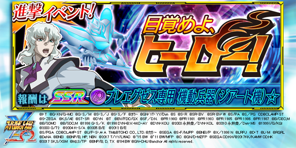 期間限定参戦「銀河機攻隊 マジェスティックプリンス」の進撃イベント「目覚めよ、ヒーロー!」開催中!報酬は「プレエグゼス専 期間限定参戦「銀河機攻隊 マジェスティックプリンス」の進撃イベント「目覚めよ、ヒーロー!」開催中!報酬は「プレエグゼス専