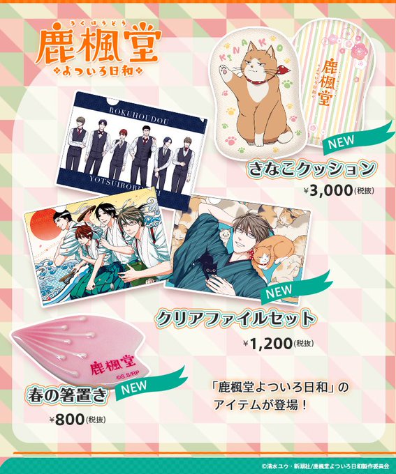 「鹿楓堂よついろ日和」の新アイテムが本日より販売開始。イベント限定商品の3アイテムが登場です!詳しくは⇒#アニメ鹿楓堂 「鹿楓堂よついろ日和」の新アイテムが本日より販売開始。イベント限定商品の3アイテムが登場です!詳しくは⇒#アニメ鹿楓堂