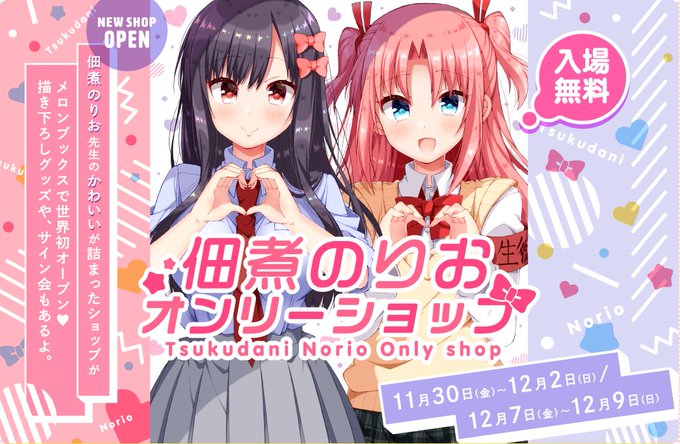 🌸「佃煮のりお オンリーショップ」グッズ情報解禁🌸日時:11月30日~12月2日/12月7日~12月9日場所:うりぼうざ 🌸「佃煮のりお オンリーショップ」グッズ情報解禁🌸日時:11月30日~12月2日/12月7日~12月9日場所:うりぼうざ