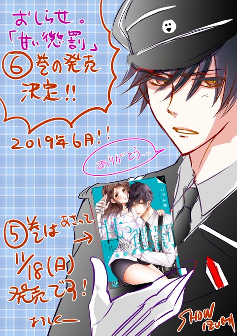 お知らせ。みなさまのおかげで甘い懲罰❻巻発売決定しました!(2019年6月)有難うございます!❺巻はあさって11/18( お知らせ。みなさまのおかげで甘い懲罰❻巻発売決定しました!(2019年6月)有難うございます!❺巻はあさって11/18(