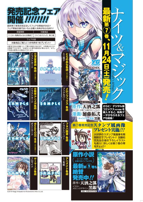待望の第7巻が11月24日に発売する「ナイツ&マジック」、いろんな特典がもらえるフェアも決定しております…! 気になる特 待望の第7巻が11月24日に発売する「ナイツ&マジック」、いろんな特典がもらえるフェアも決定しております…! 気になる特