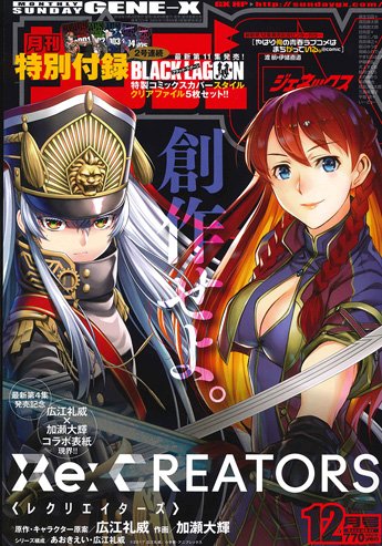 サンデーGX12月号 11/19発売!●広江礼威×加瀬大輝 コラボイラストで表紙を飾る!!『Re:CREATORS』<レ サンデーGX12月号 11/19発売!●広江礼威×加瀬大輝 コラボイラストで表紙を飾る!!『Re:CREATORS』<レ