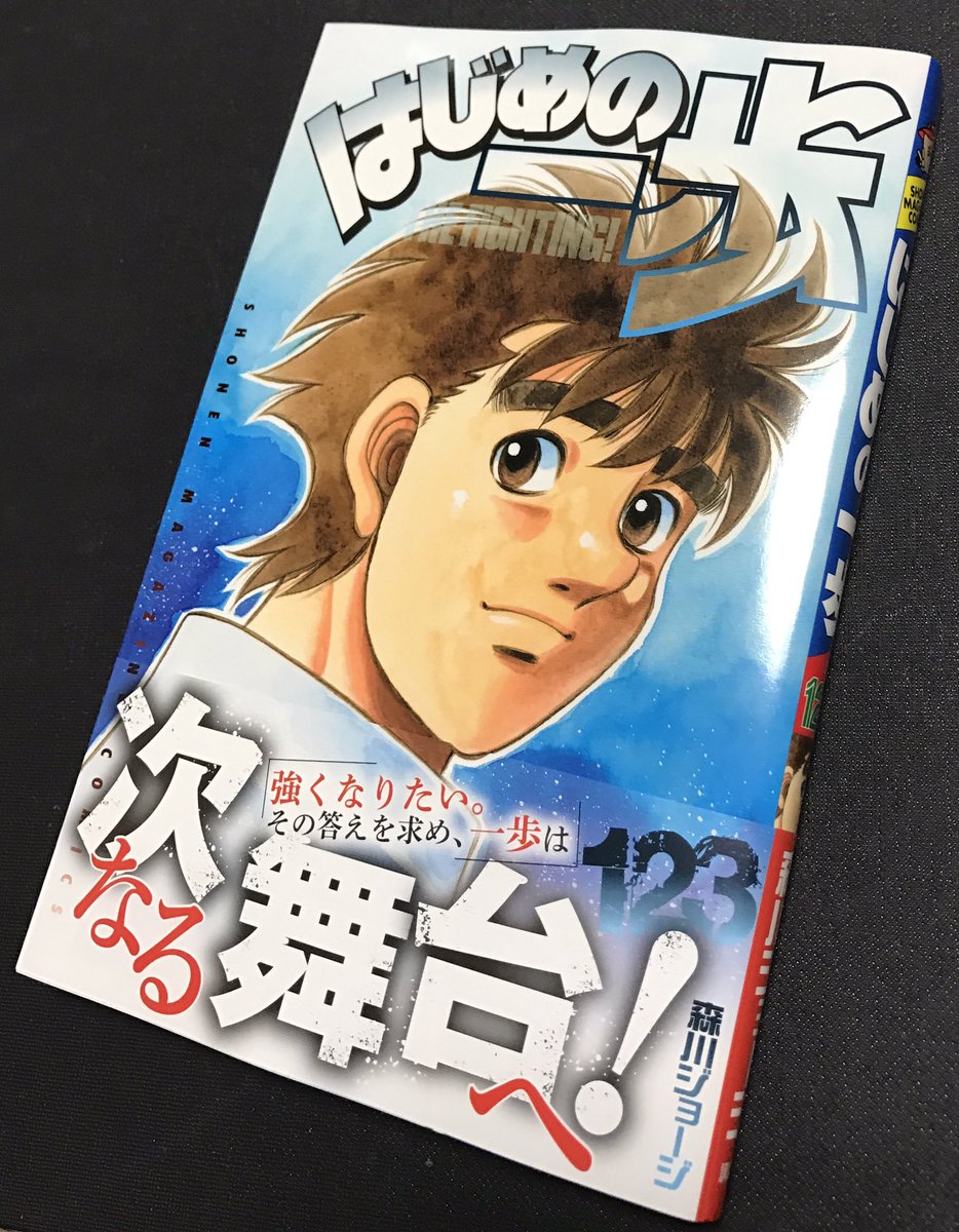 †【はじめの一歩】123巻出たよー☆★☆ †【はじめの一歩】123巻出たよー☆★☆