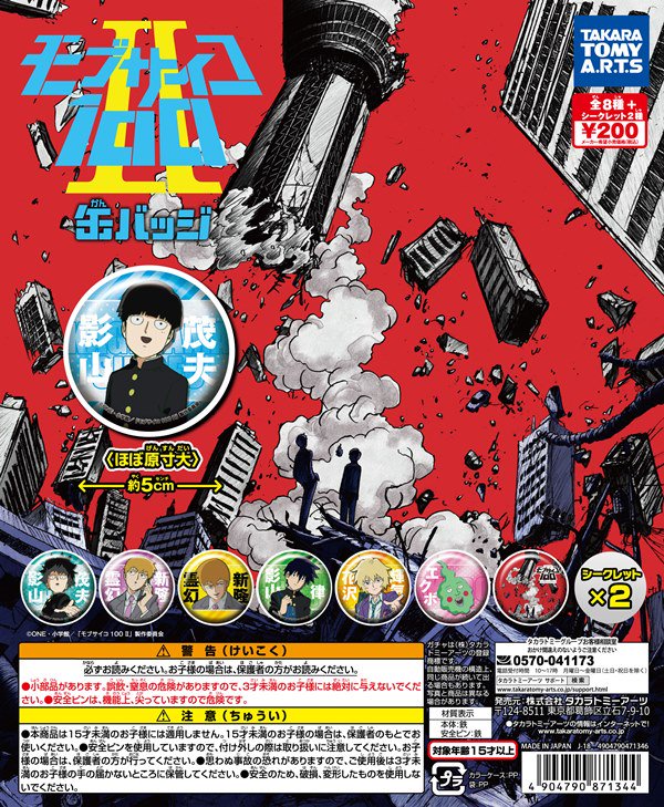 【モブサイコ100 Ⅱ 缶バッジ】2019年1月よりTVアニメ放送決定!『モブサイコ100 Ⅱ』のガチャが早くも登場!2 【モブサイコ100 Ⅱ 缶バッジ】2019年1月よりTVアニメ放送決定!『モブサイコ100 Ⅱ』のガチャが早くも登場!2