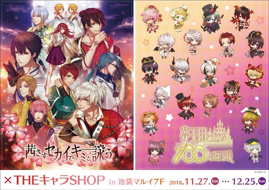 🌸『茜さすセカイでキミと詠う & 夢王国と眠れる100人の王子様 ×THEキャラSHOP』💍11月27日(火)よ 🌸『茜さすセカイでキミと詠う & 夢王国と眠れる100人の王子様 ×THEキャラSHOP』💍11月27日(火)よ