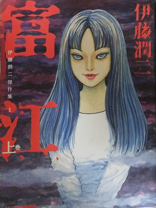 #富江 #映画化された名作 #実写化された名作 #アニメ化された名作(アニメ化伊藤潤二コレクションの一部)絶世の美貌と、 #富江 #映画化された名作 #実写化された名作 #アニメ化された名作(アニメ化伊藤潤二コレクションの一部)絶世の美貌と、