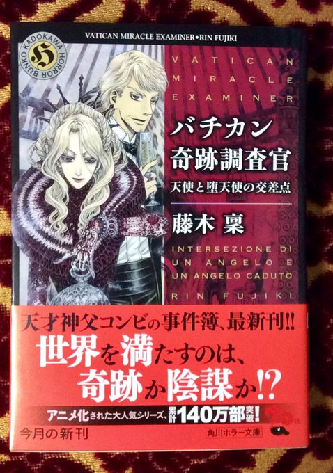 【11/22発売】角川ホラー文庫『バチカン奇跡調査官18 天使と堕天使の交差点』藤木稟著/THORES柴本装画公式22日 【11/22発売】角川ホラー文庫『バチカン奇跡調査官18 天使と堕天使の交差点』藤木稟著/THORES柴本装画公式22日